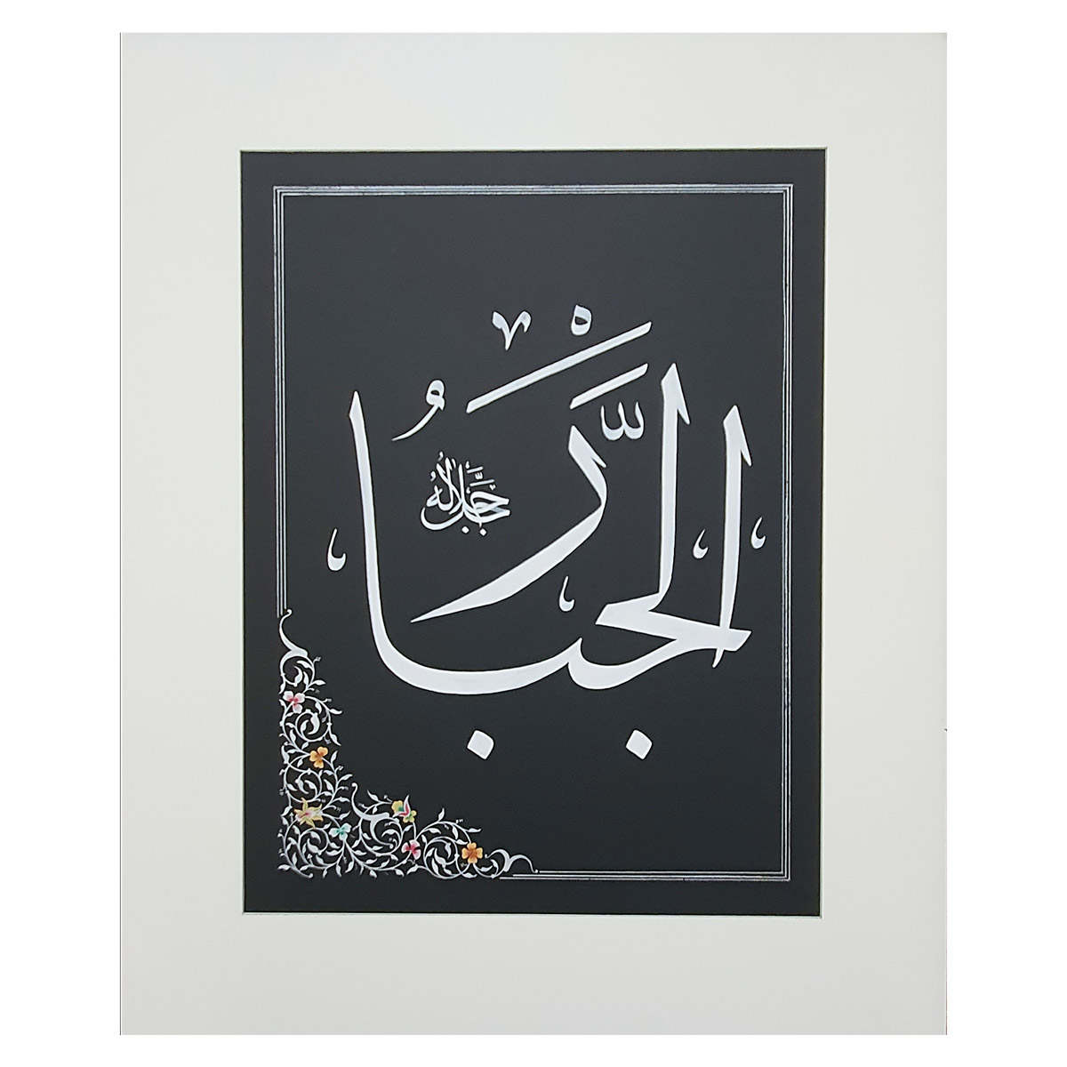 Al-Jabar Calligraphy | Asma ul Husna