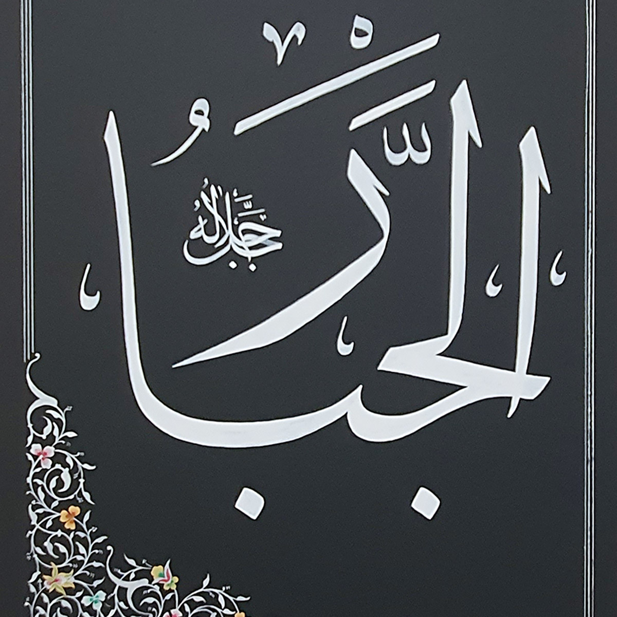 Al-Jabar Calligraphy | Asma ul Husna