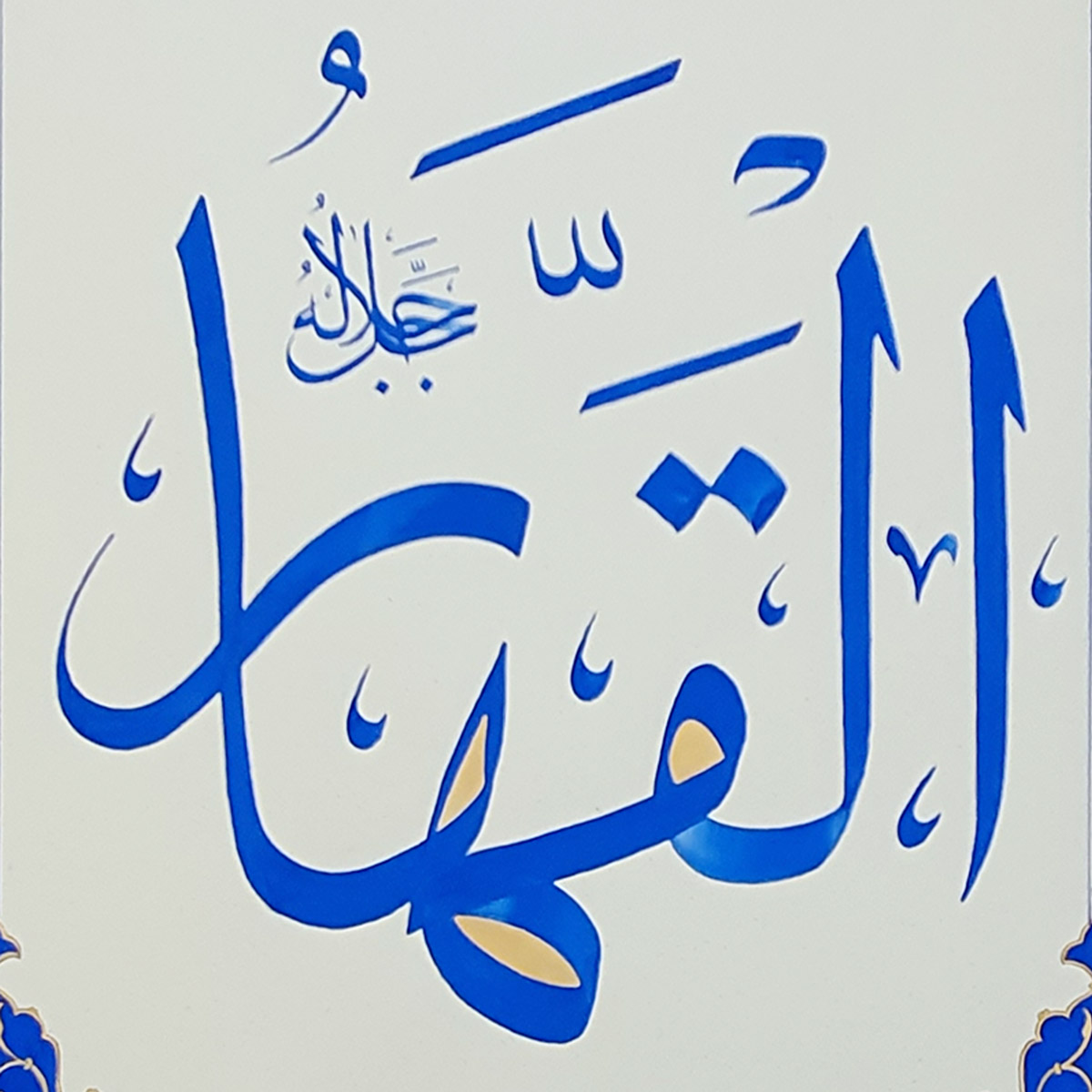 Al-Qahar Calligraphy | Asma ul Husna