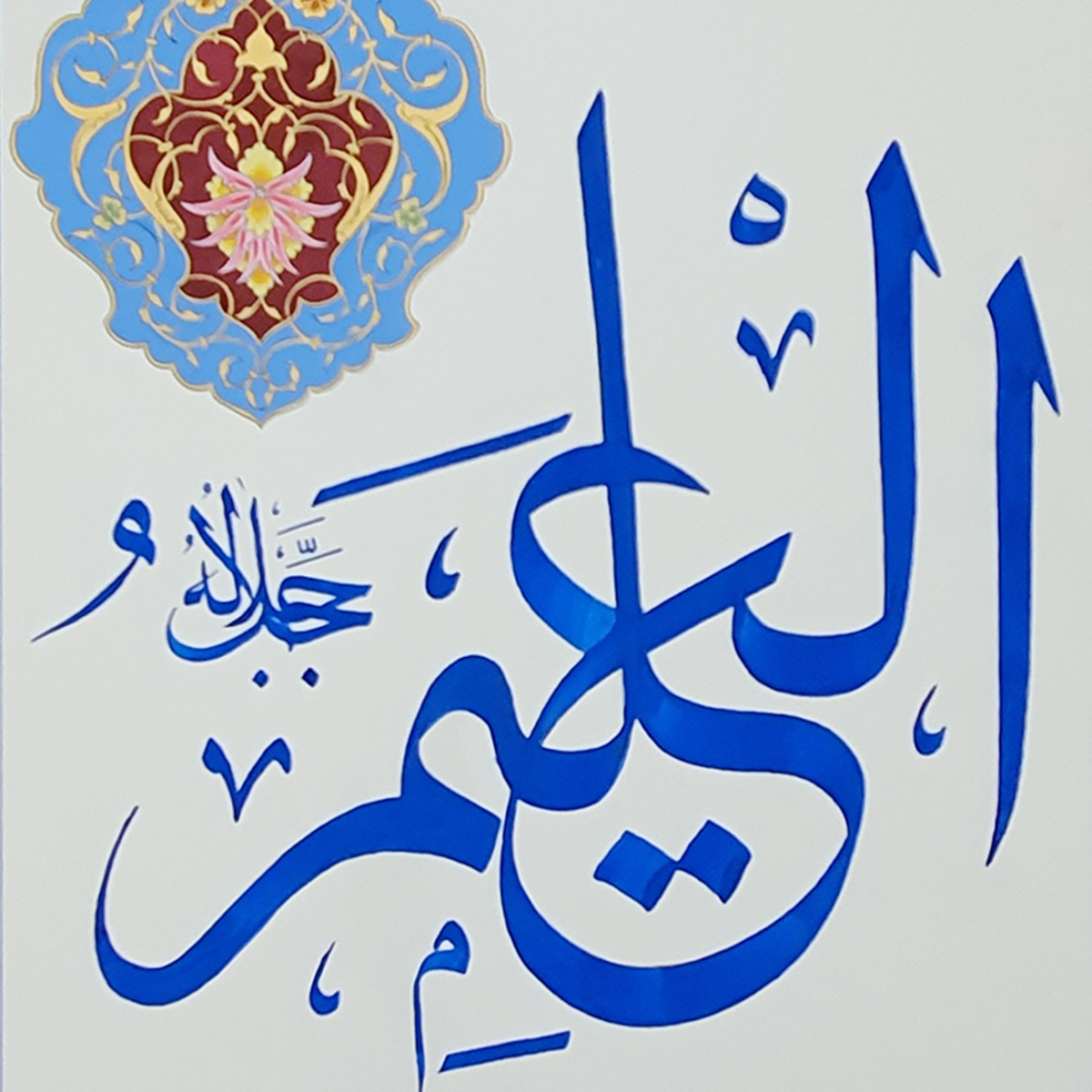 Al-Alim Calligraphy | Asma ul Husna