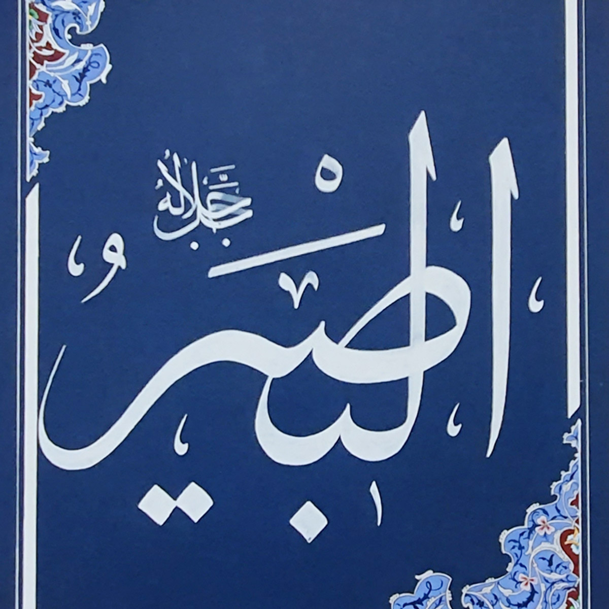 Al-Basir Calligraphy | Asma ul Husna