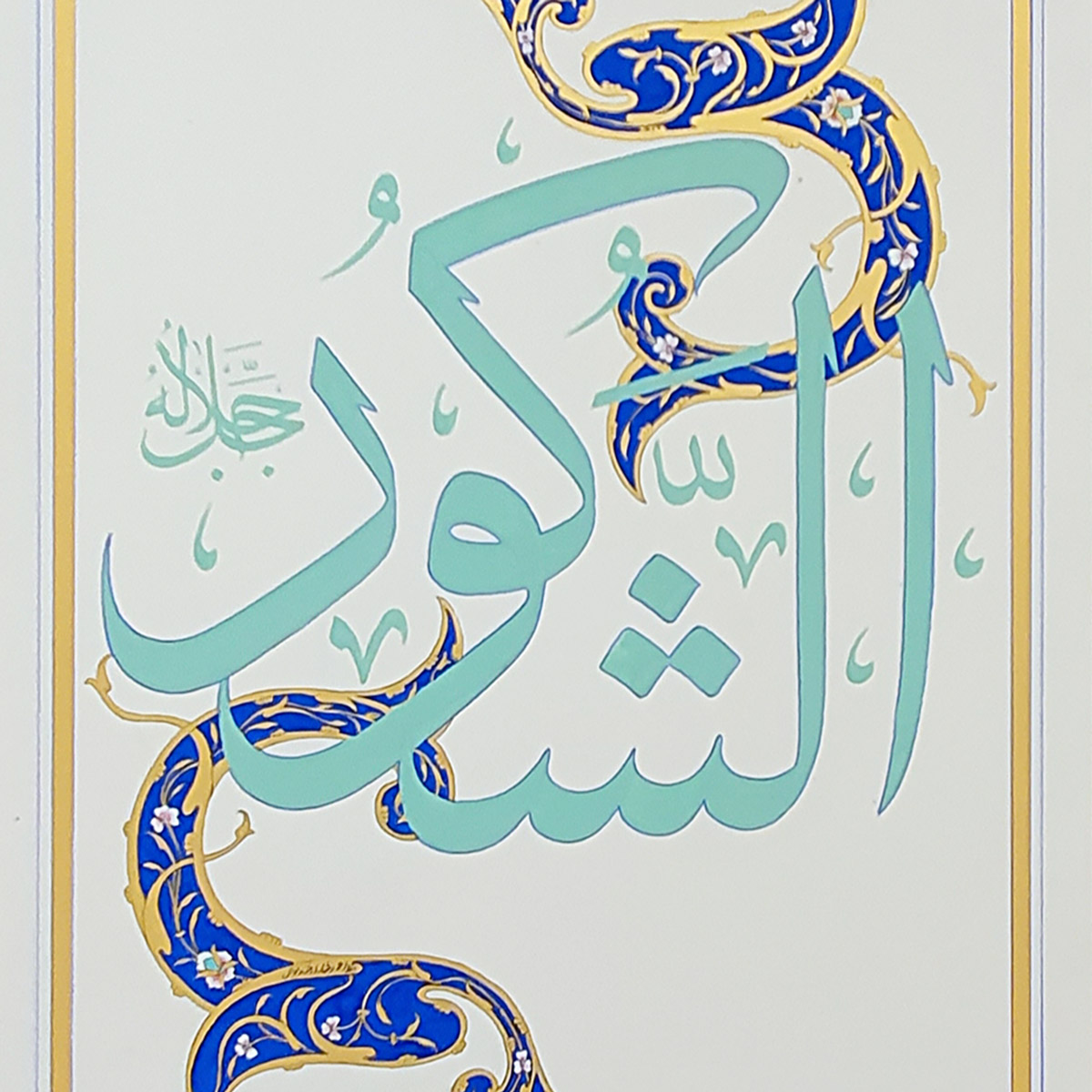 Al-Shakur Calligraphy | Asma ul Husna