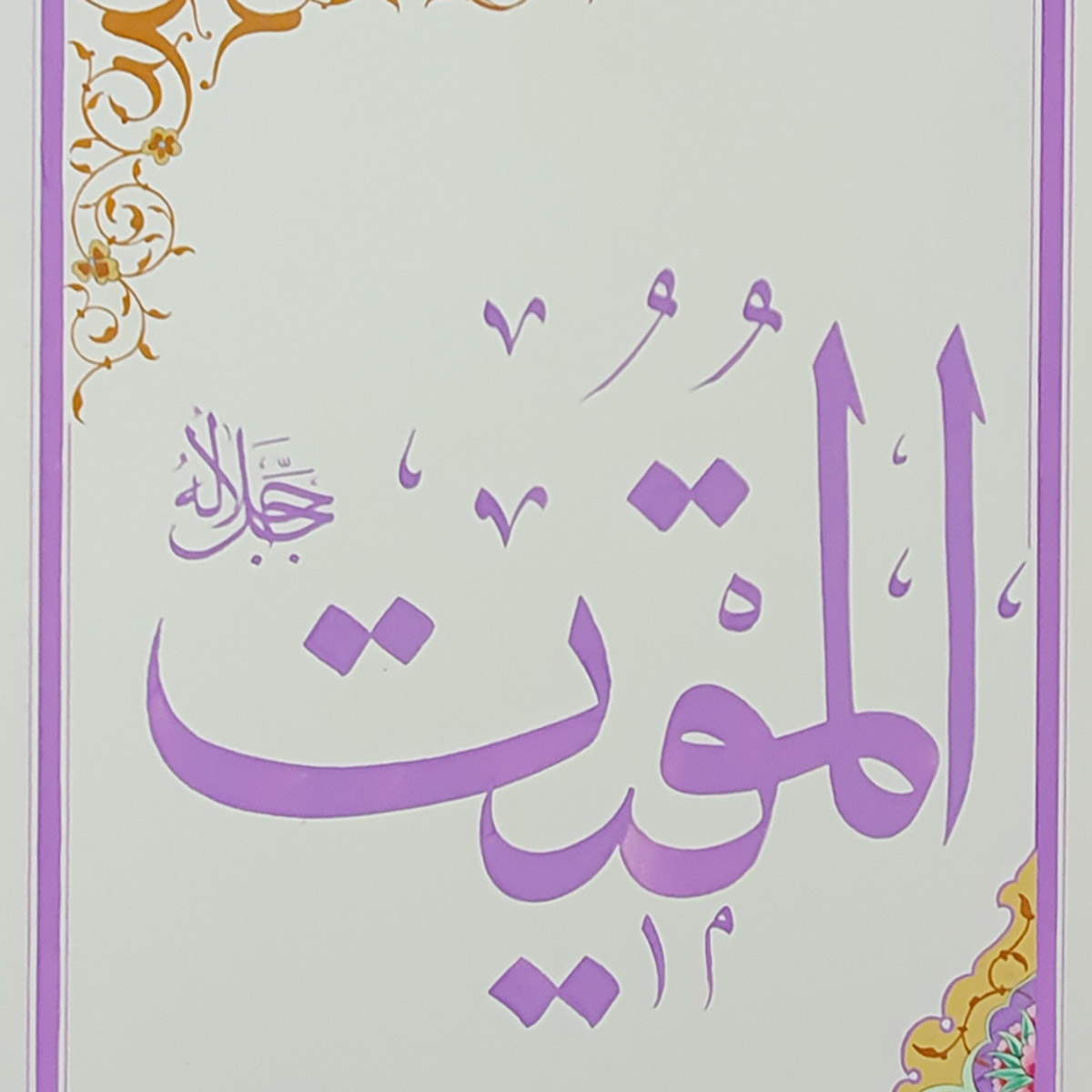 Al-Muqit Calligraphy | Asma ul Husna