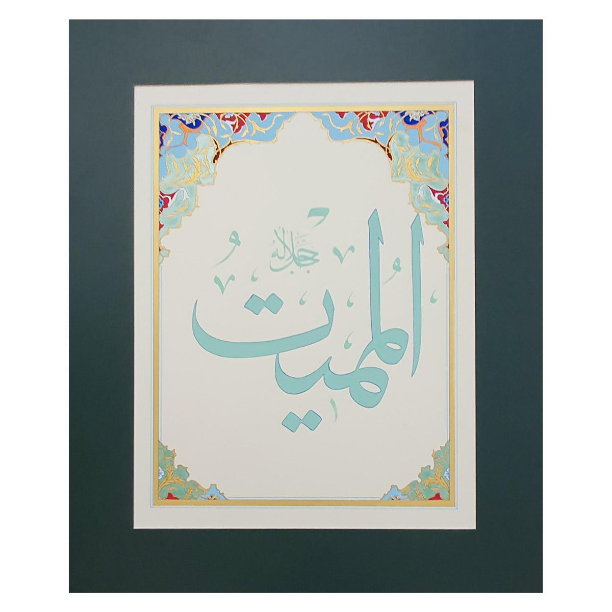 Al-Mumait Calligraphy | Asma ul Husna
