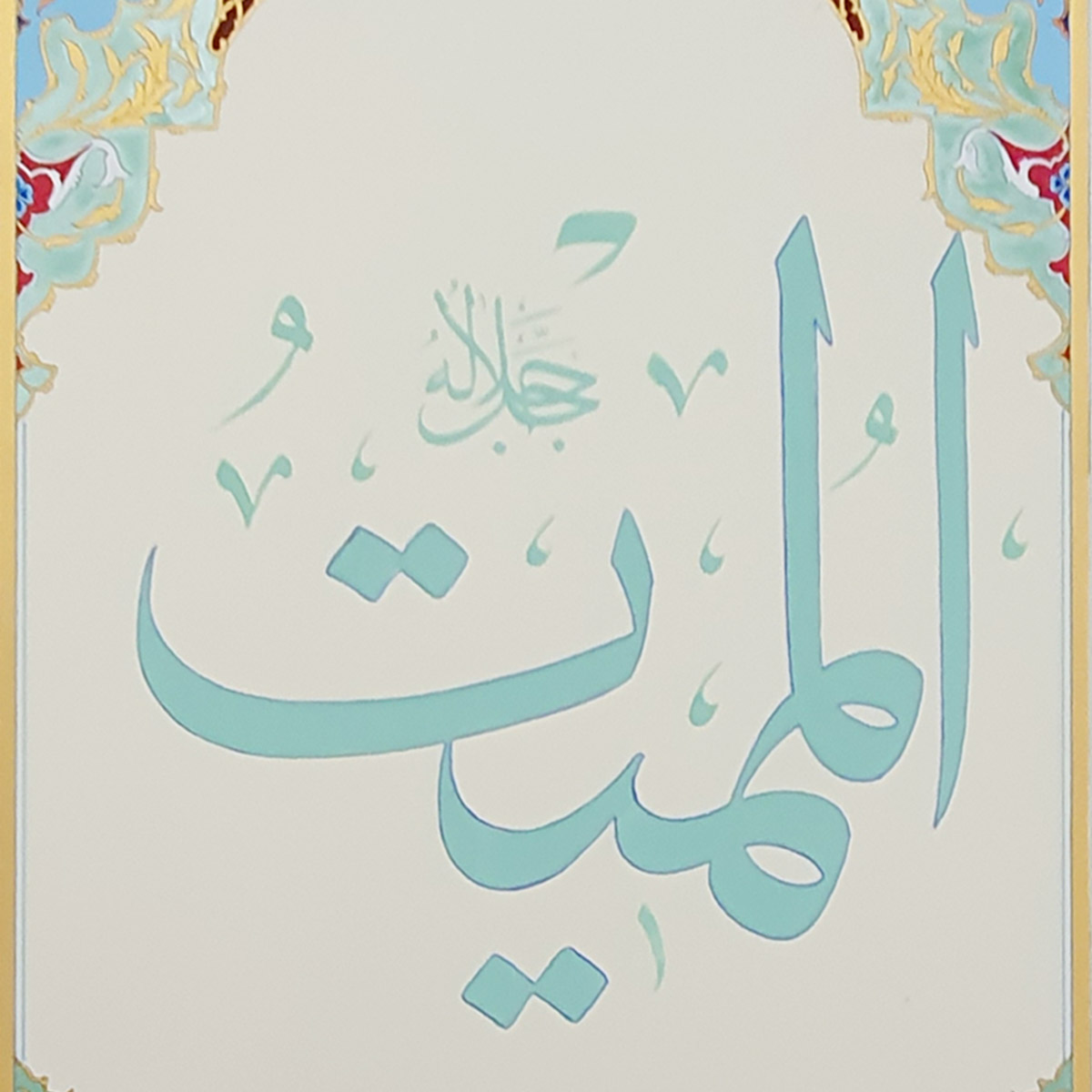 Al-Mumait Calligraphy | Asma ul Husna