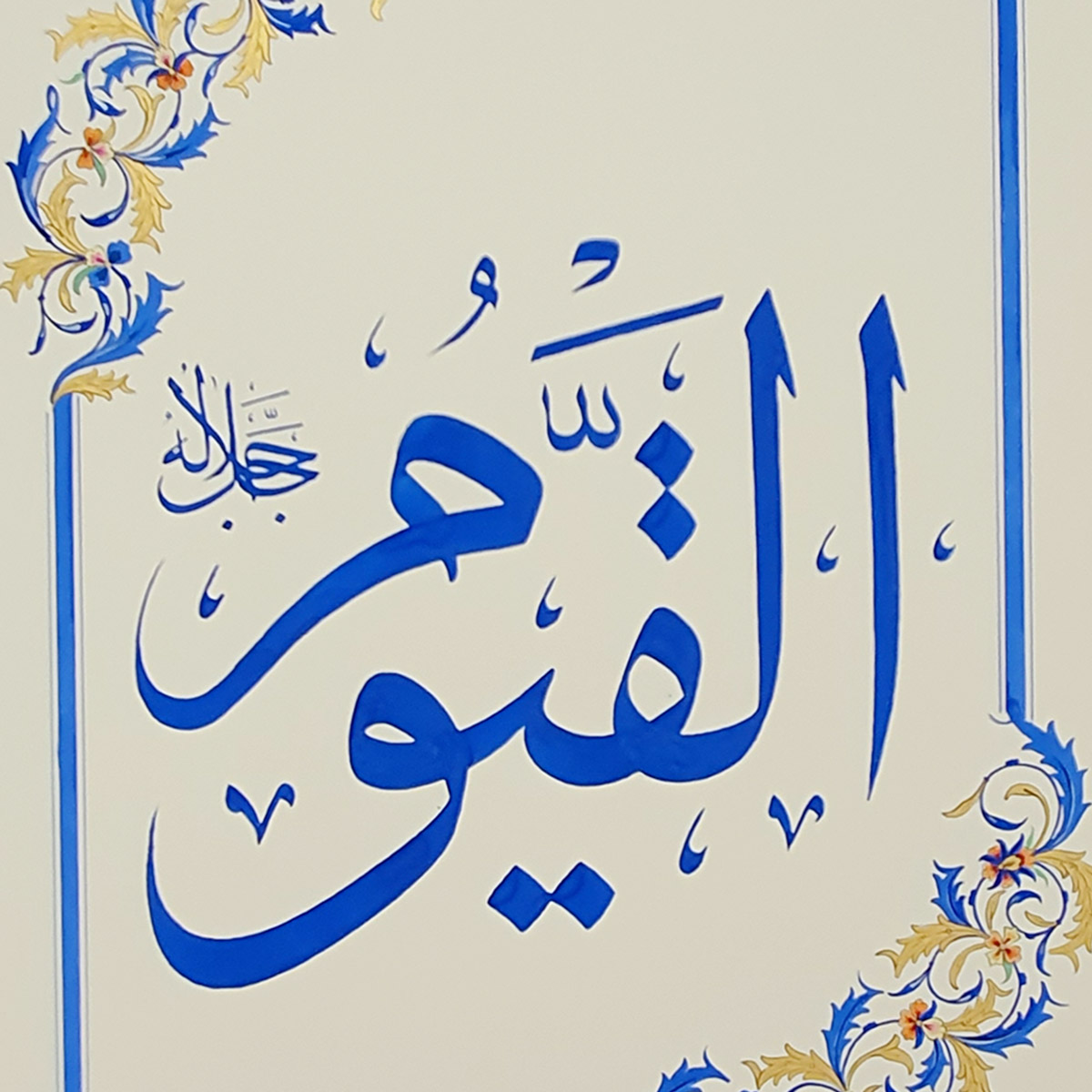 Al-Qayoom Calligraphy | Asma ul Husna