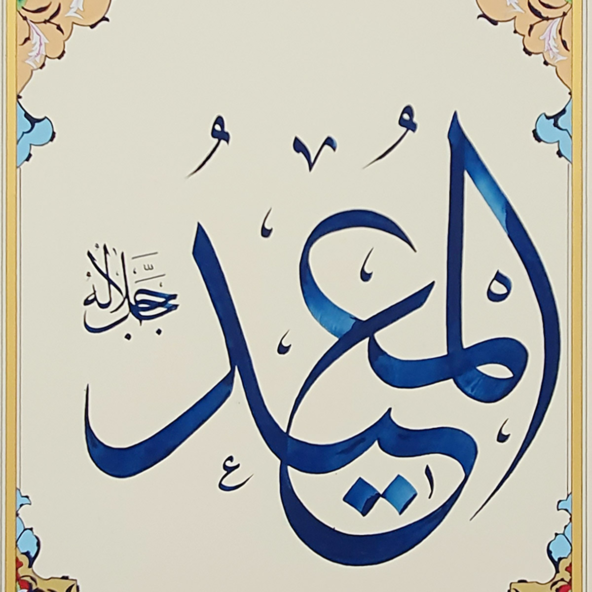 Al-Mueed Calligraphy | Asma ul Husna