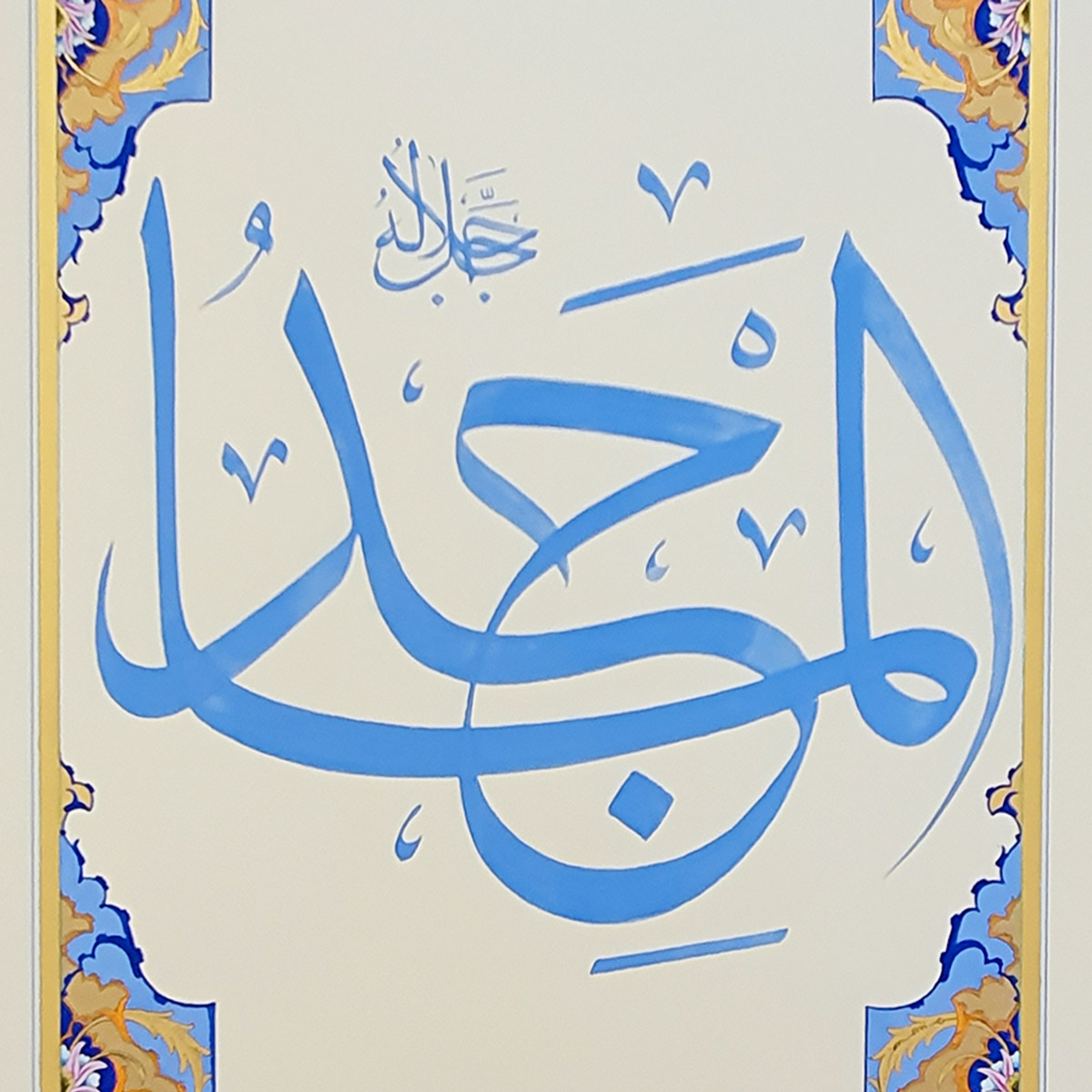 Al-Majeed Calligraphy | Asma ul Husna