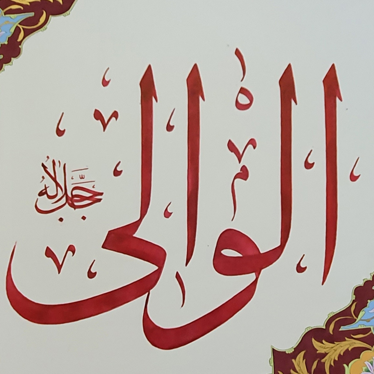 Al-Waali Calligraphy | Asma ul Husna
