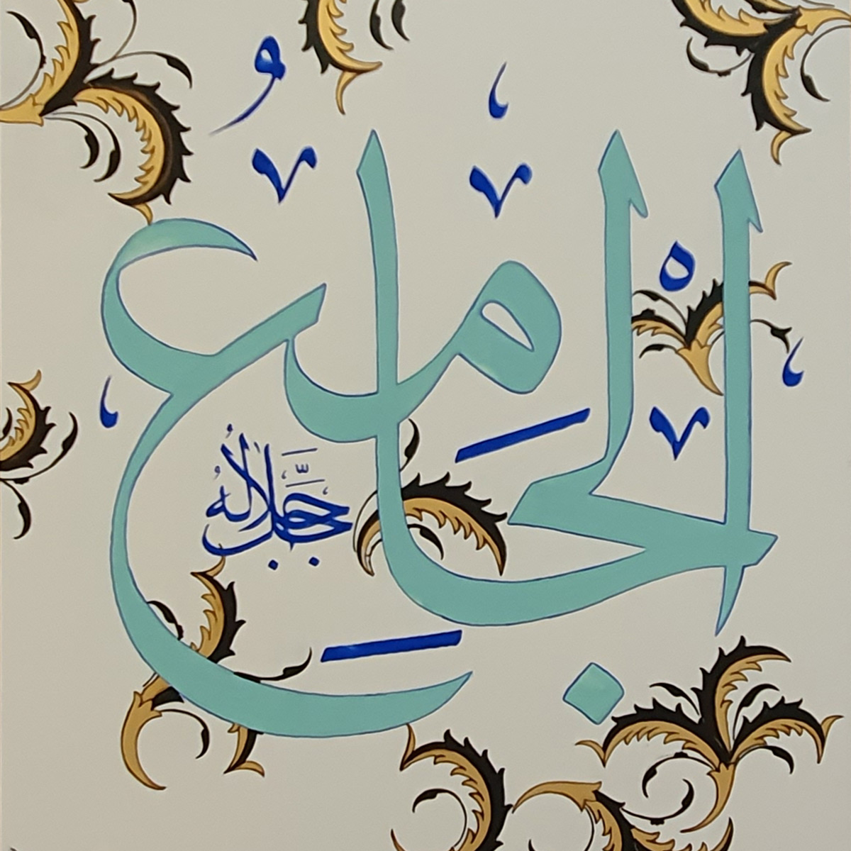 Al-Jami Calligraphy | Asma ul Husna