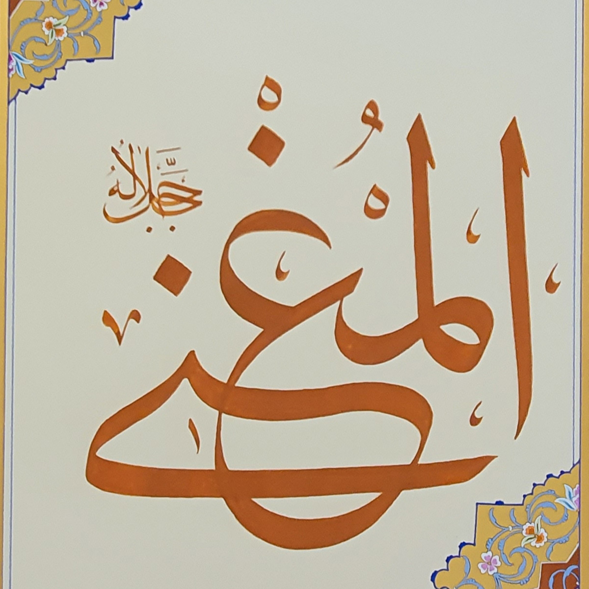 Al-Mughni Calligraphy | Asma ul Husna