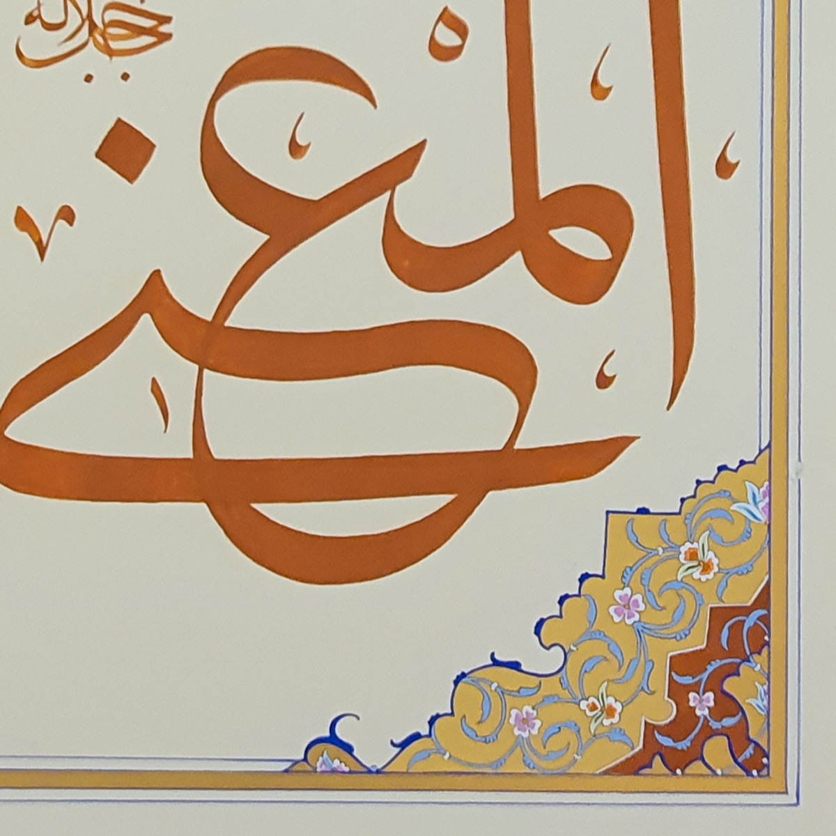 Al-Mughni Calligraphy | Asma ul Husna