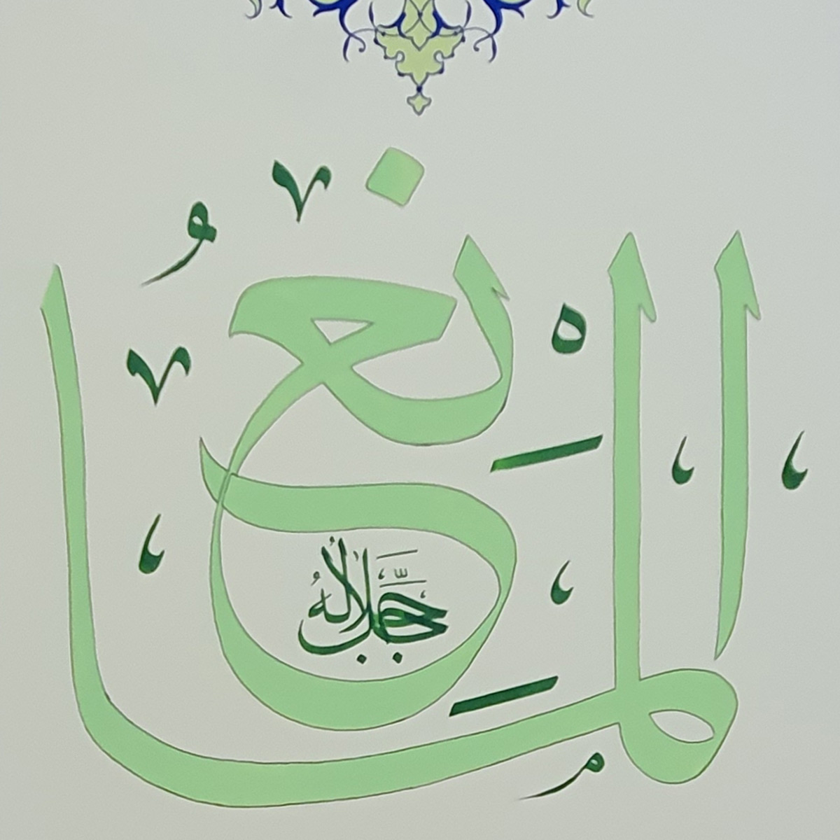 Al-Mani Calligraphy | Asma ul Husna