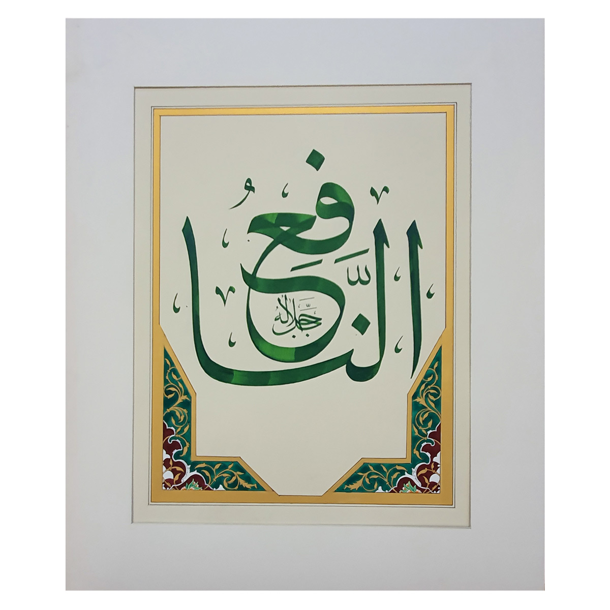 Al-Naafi Calligraphy | Asma ul Husna