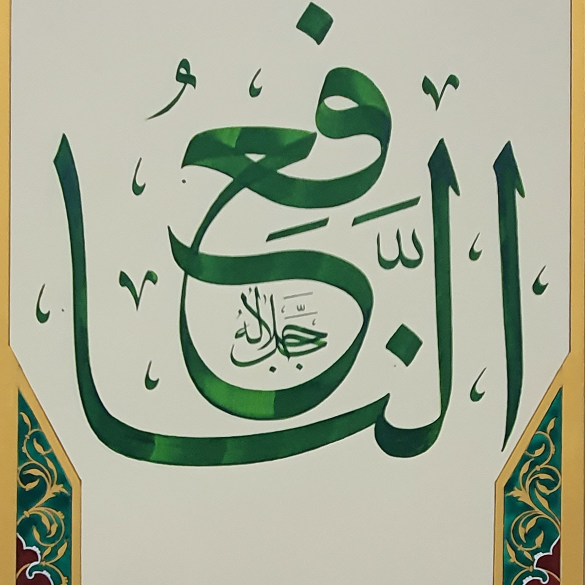 Al-Naafi Calligraphy | Asma ul Husna