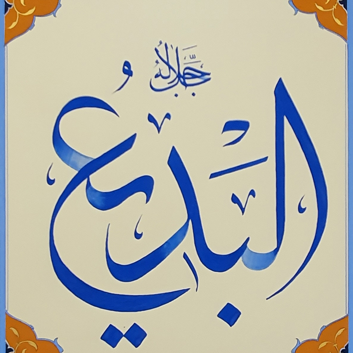 Al-Badi Calligraphy | Asma ul Husna