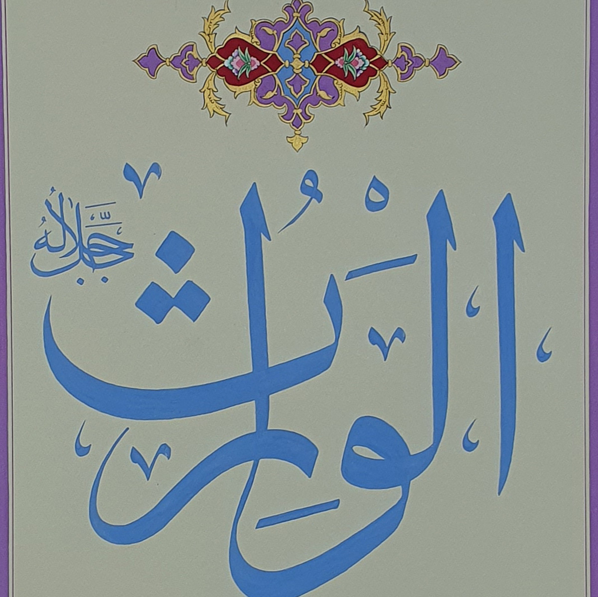 Al-Waris Calligraphy | Asma ul Husna