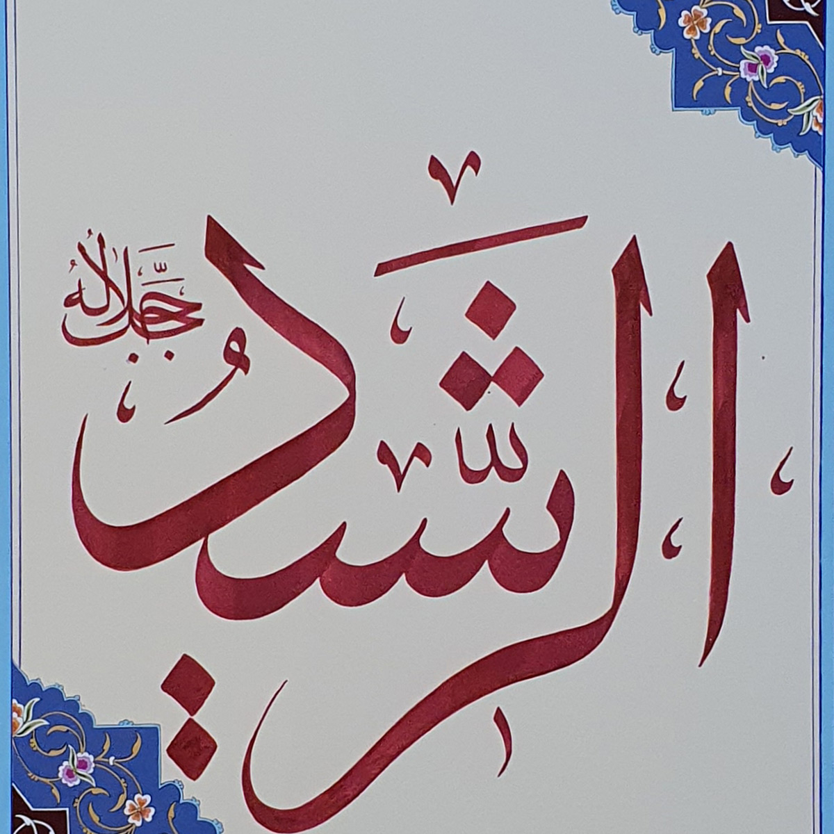 Al-Rasheed Calligraphy | Asma ul Husna