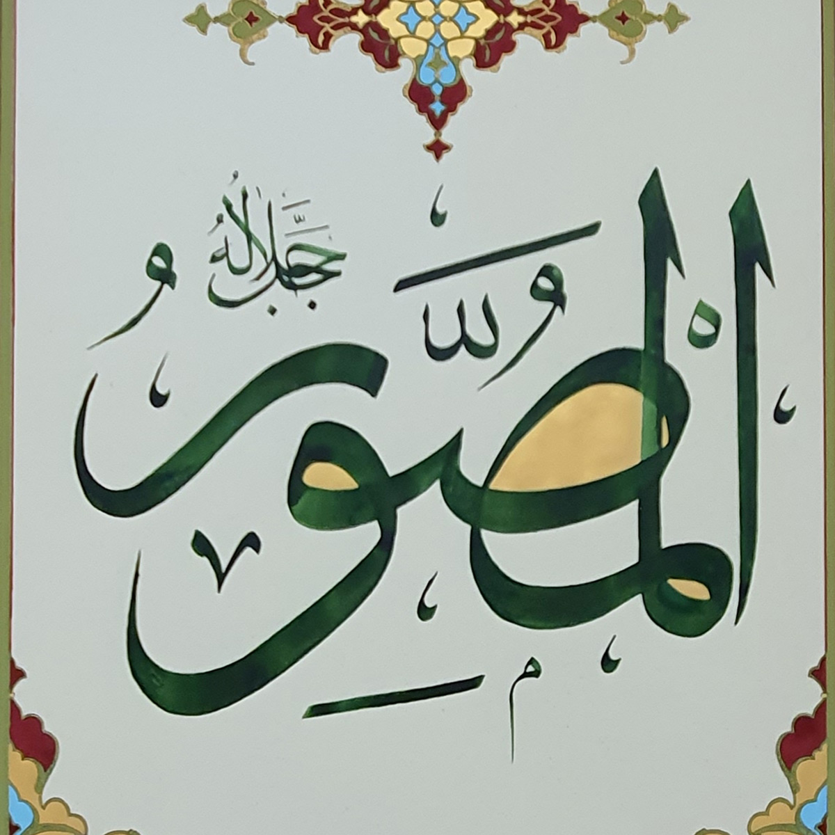 Al-Mussawir Calligraphy | Asma ul Husna
