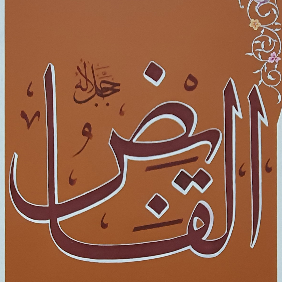 Al-Qabiz Calligraphy | Asma ul Husna