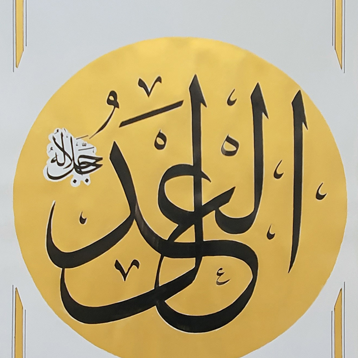 Al-Adle Calligraphy | Asma ul Husna