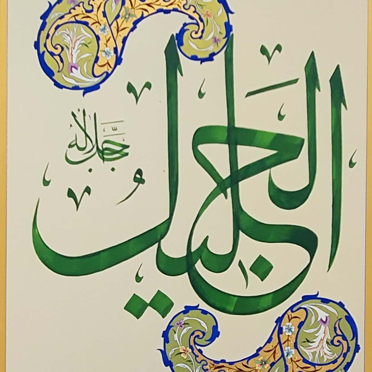 Al-Jalil Calligraphy | Asma ul Husna