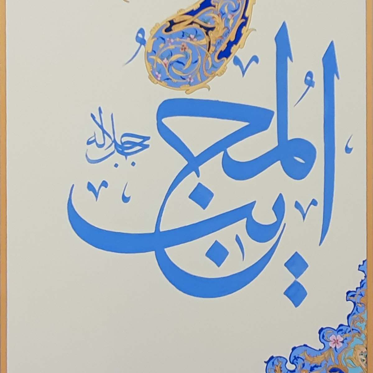 Al-Mujeeb Calligraphy | Asma ul Husna