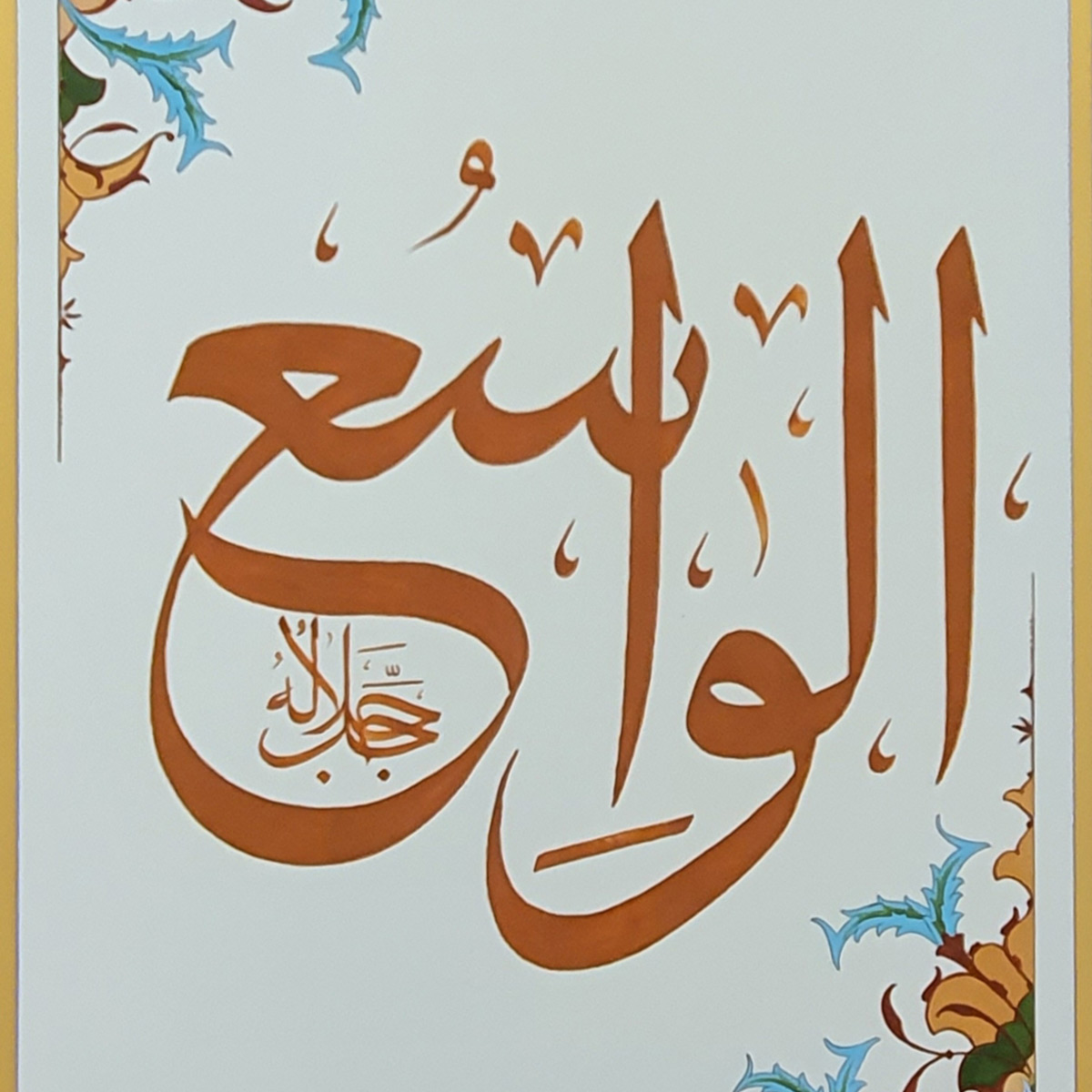Al-Wasi Calligraphy | Asma ul Husna