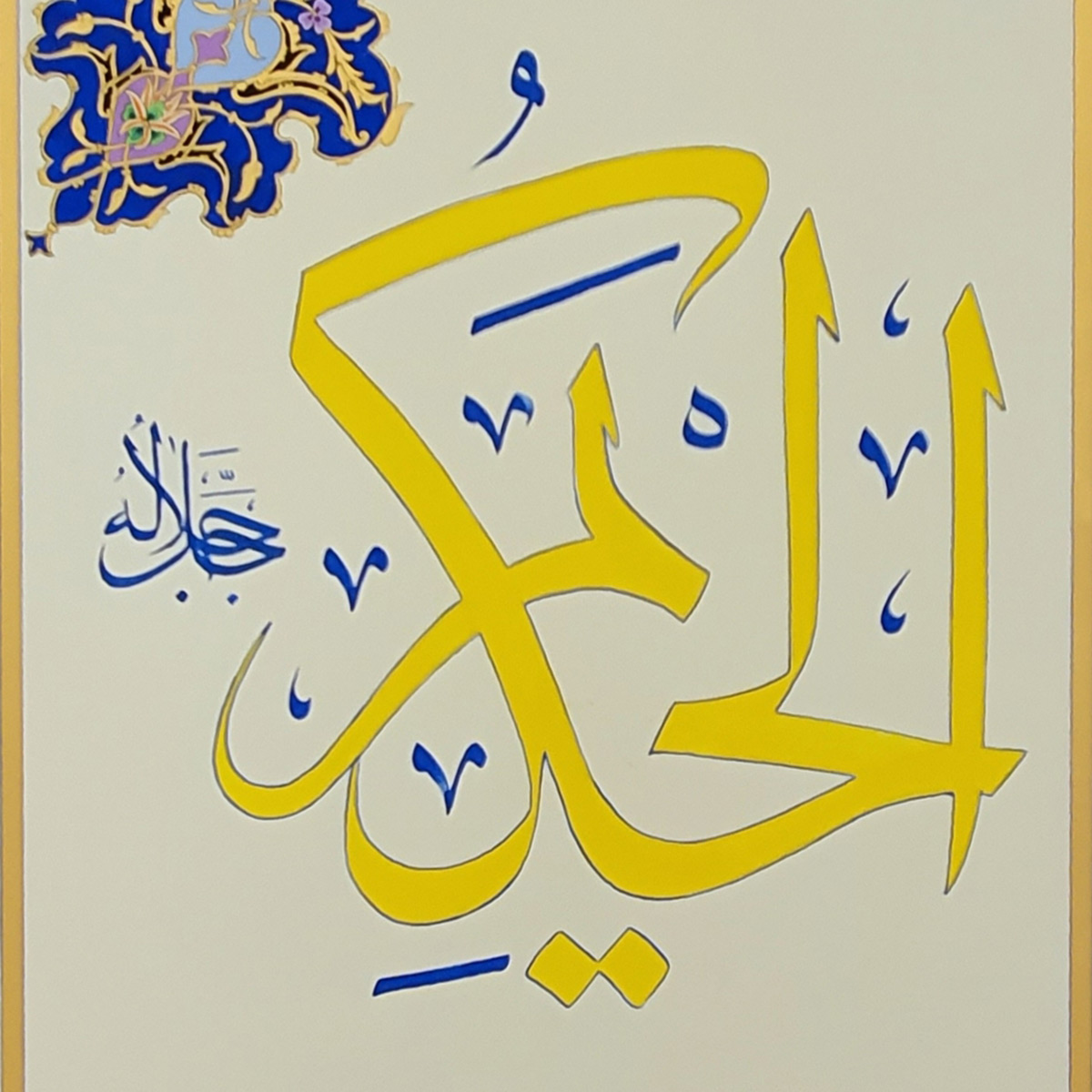 Al-Hakim Calligraphy | Asma ul Husna