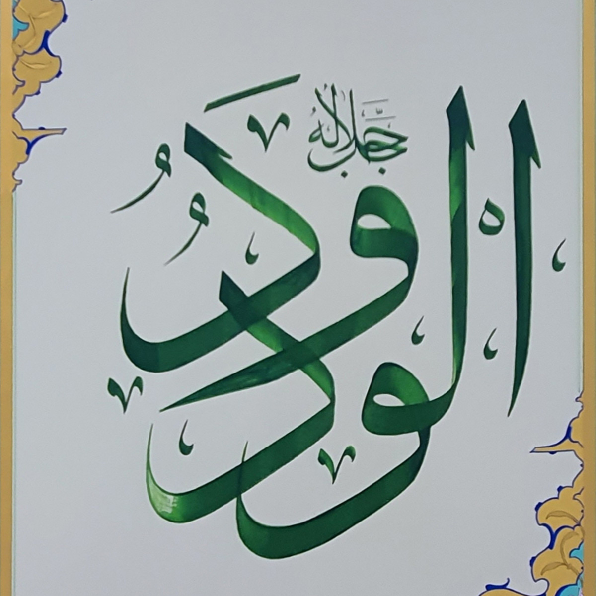 Al-Wadood Calligraphy | Asma ul Husna