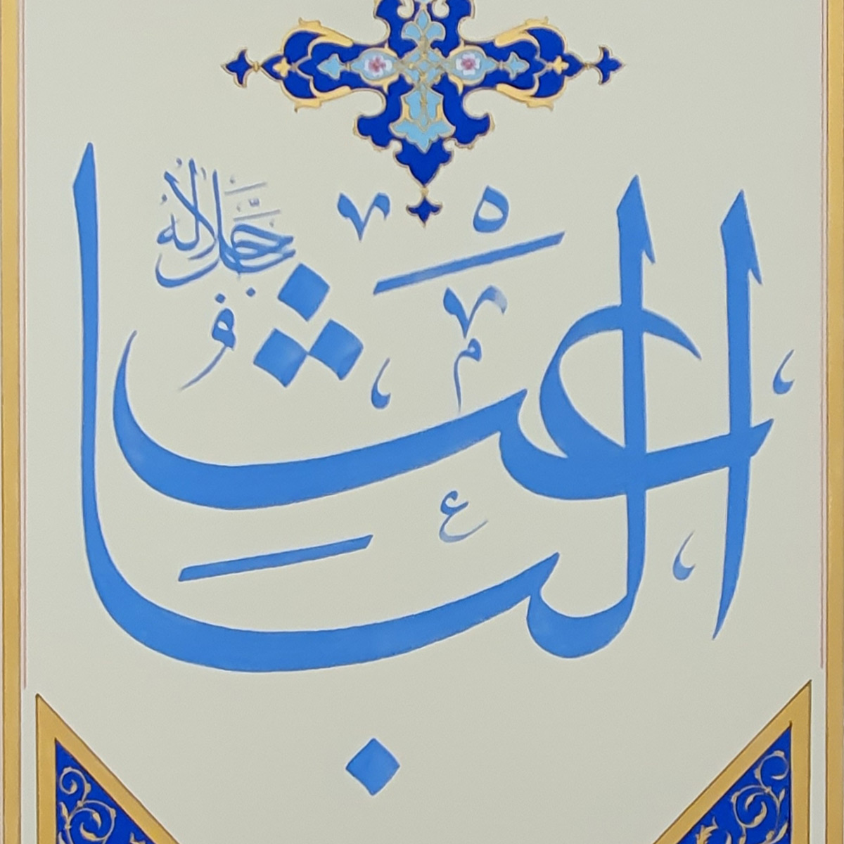 Al-Baees Calligraphy | Asma ul Husna