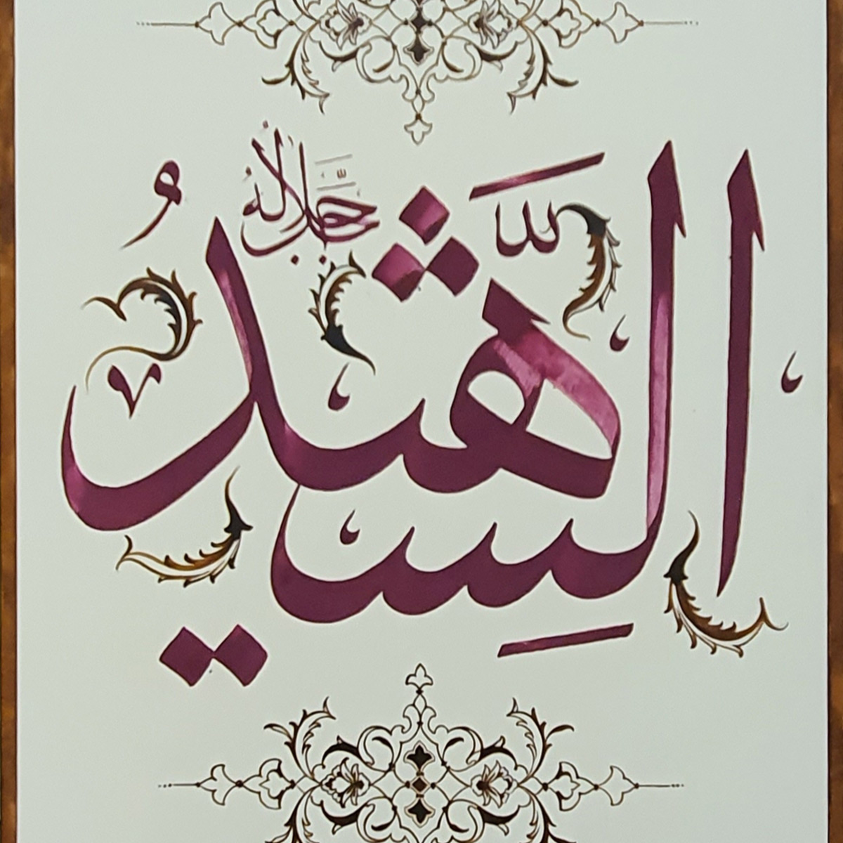 Al-Shaheed Calligraphy | Asma ul Husna