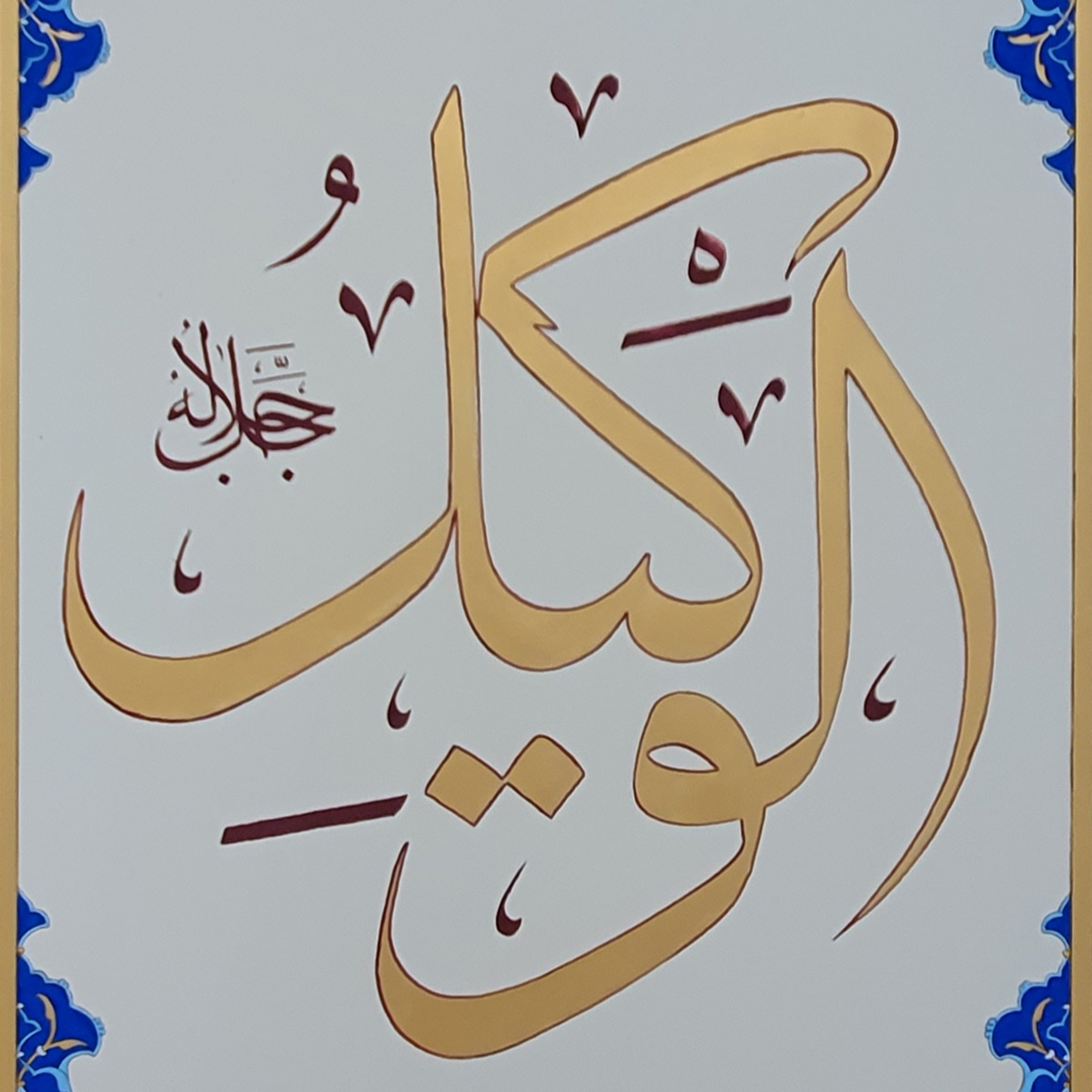 Al-Wakil Calligraphy | Asma ul Husna