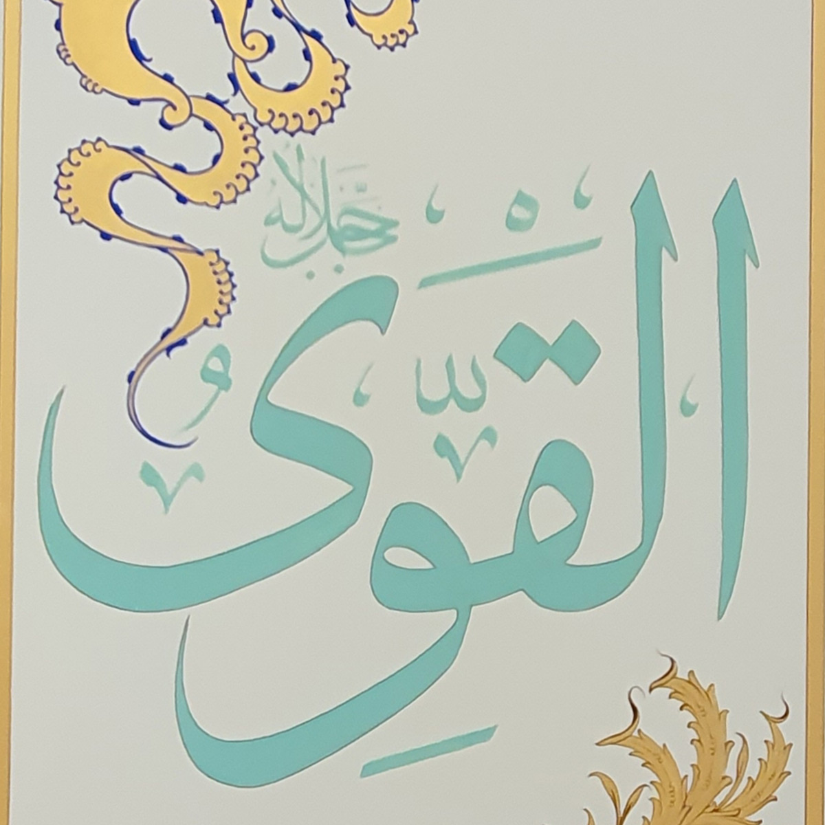 Al-Qawi Calligraphy | Asma ul Husna