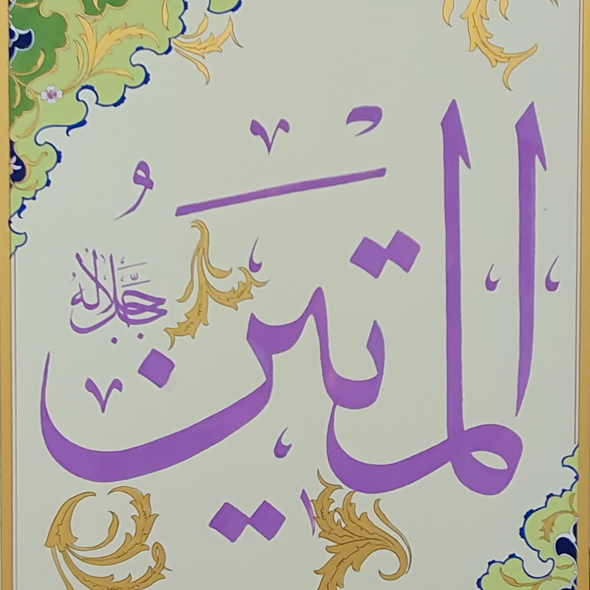 Al-Matin Calligraphy | Asma ul Husna