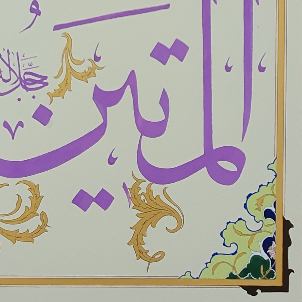 Al-Matin Calligraphy | Asma ul Husna