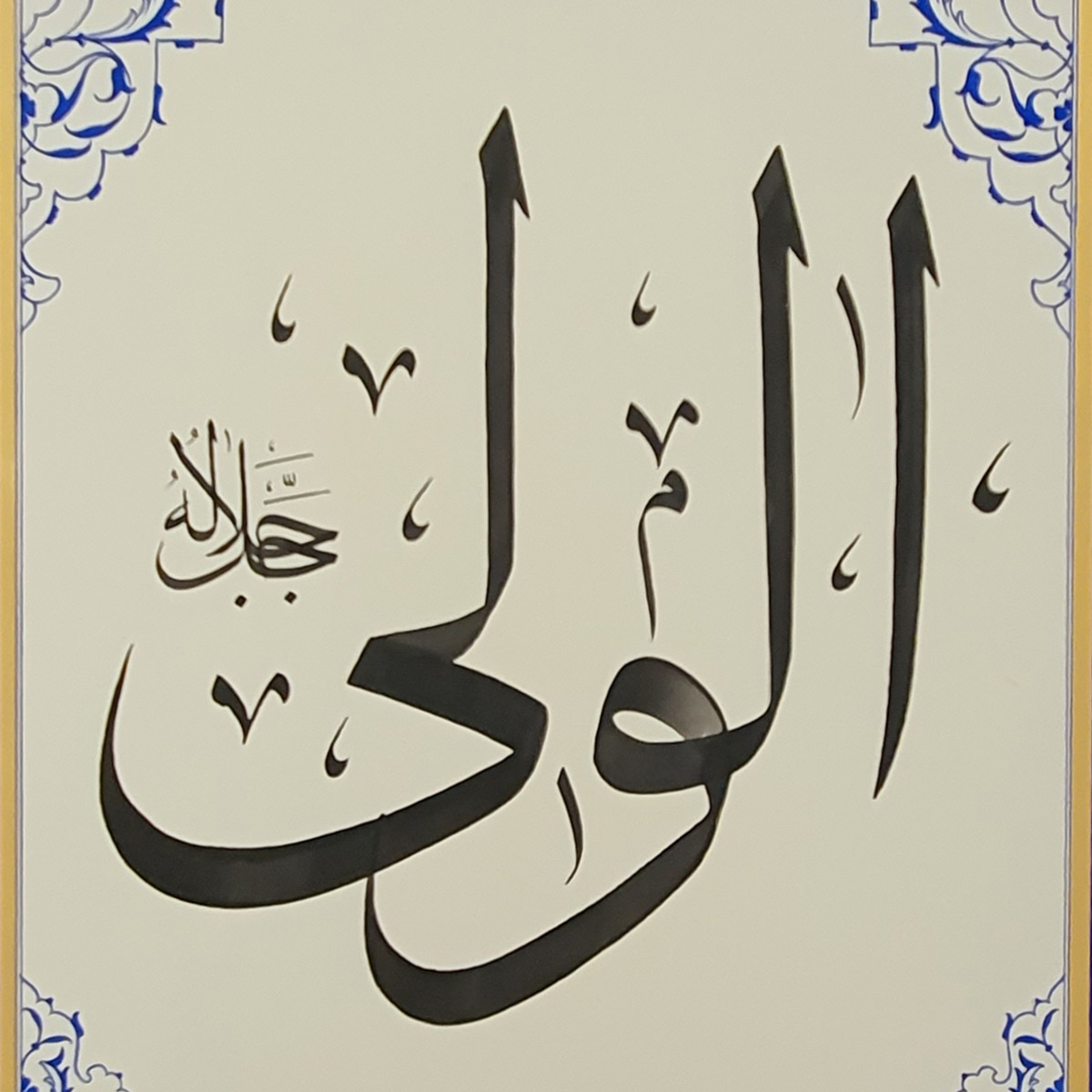 Al-Wali Calligraphy | Asma ul Husna