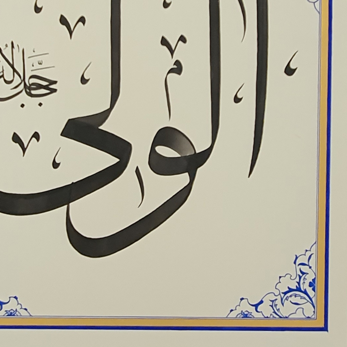 Al-Wali Calligraphy | Asma ul Husna