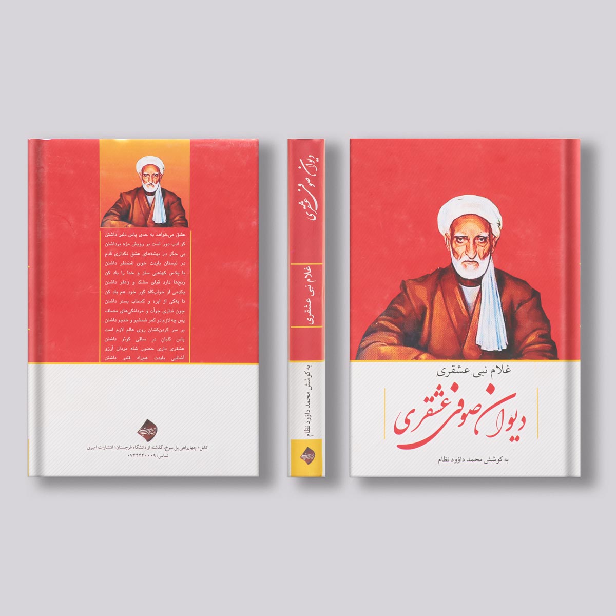 دیوان صوفی عشقری اثرغلام نبی عشقری