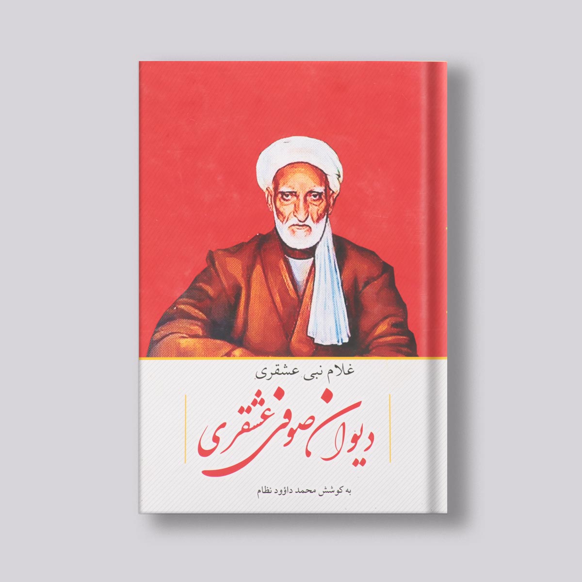 دیوان صوفی عشقری اثرغلام نبی عشقری