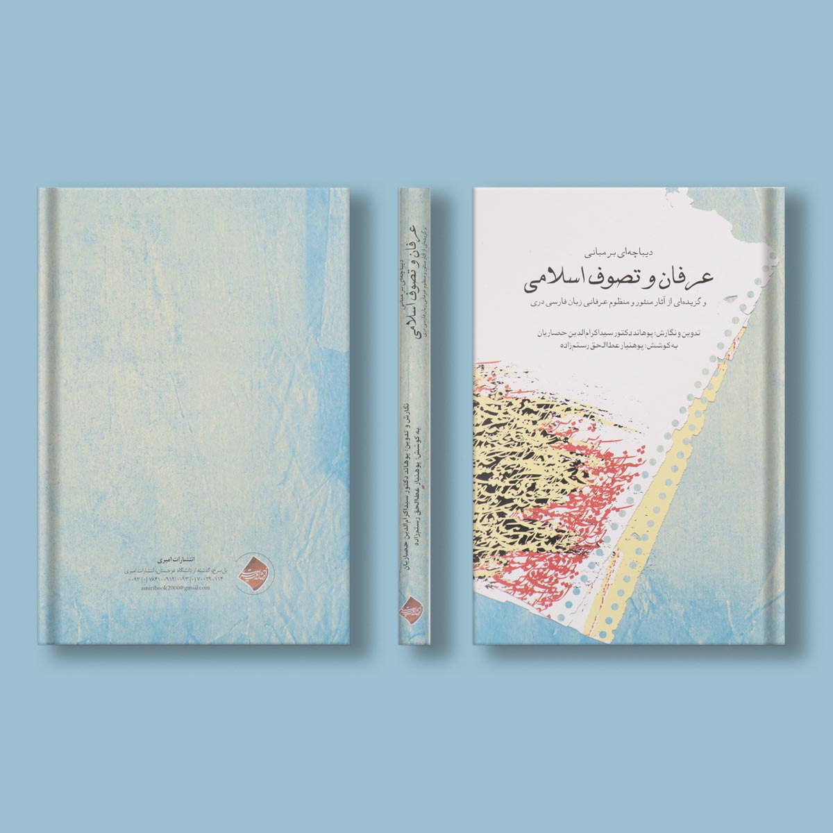 عرفان و تصوف اسلامی اثر دکتر سید اکرام الدین حصاریان