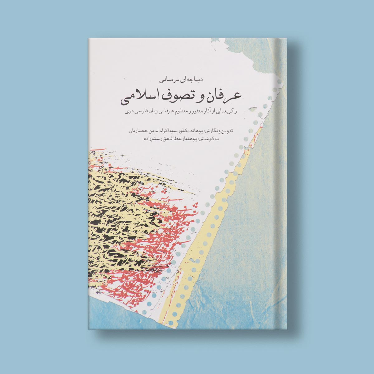 عرفان و تصوف اسلامی اثر دکتر سید اکرام الدین حصاریان