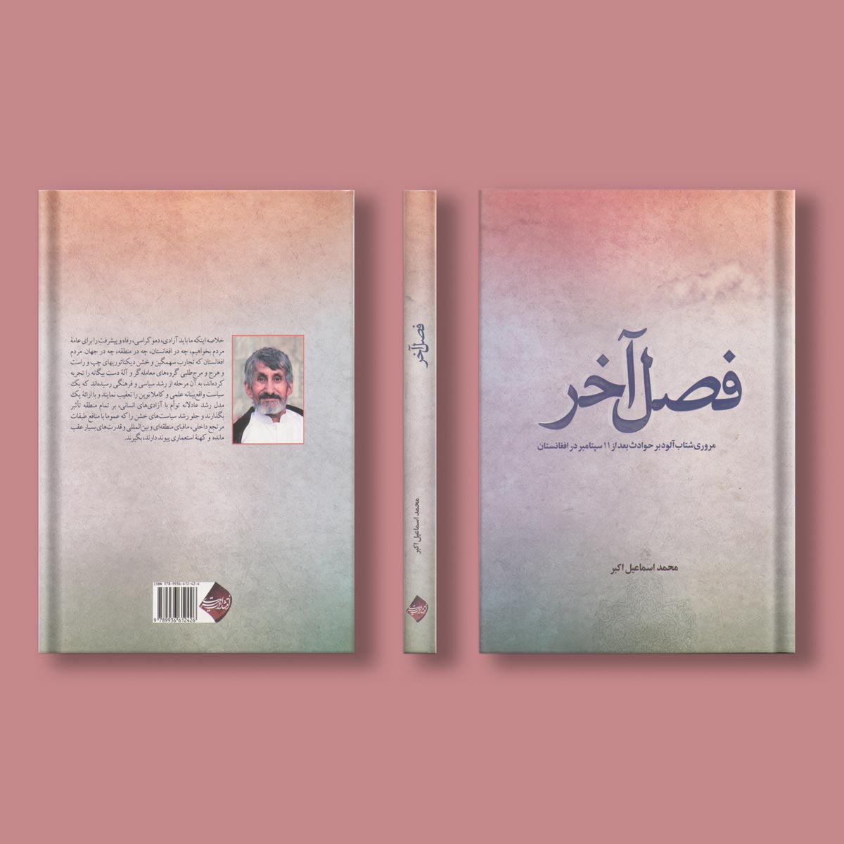 فصل آخر اثر محمد اسماعیل اکبر