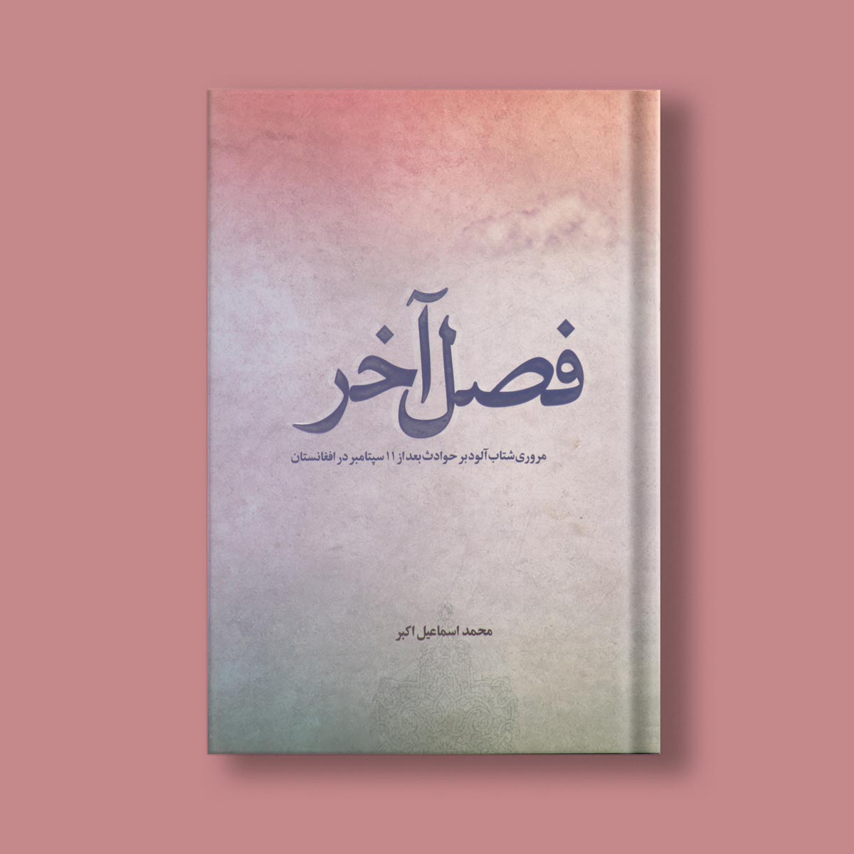 فصل آخر اثر محمد اسماعیل اکبر