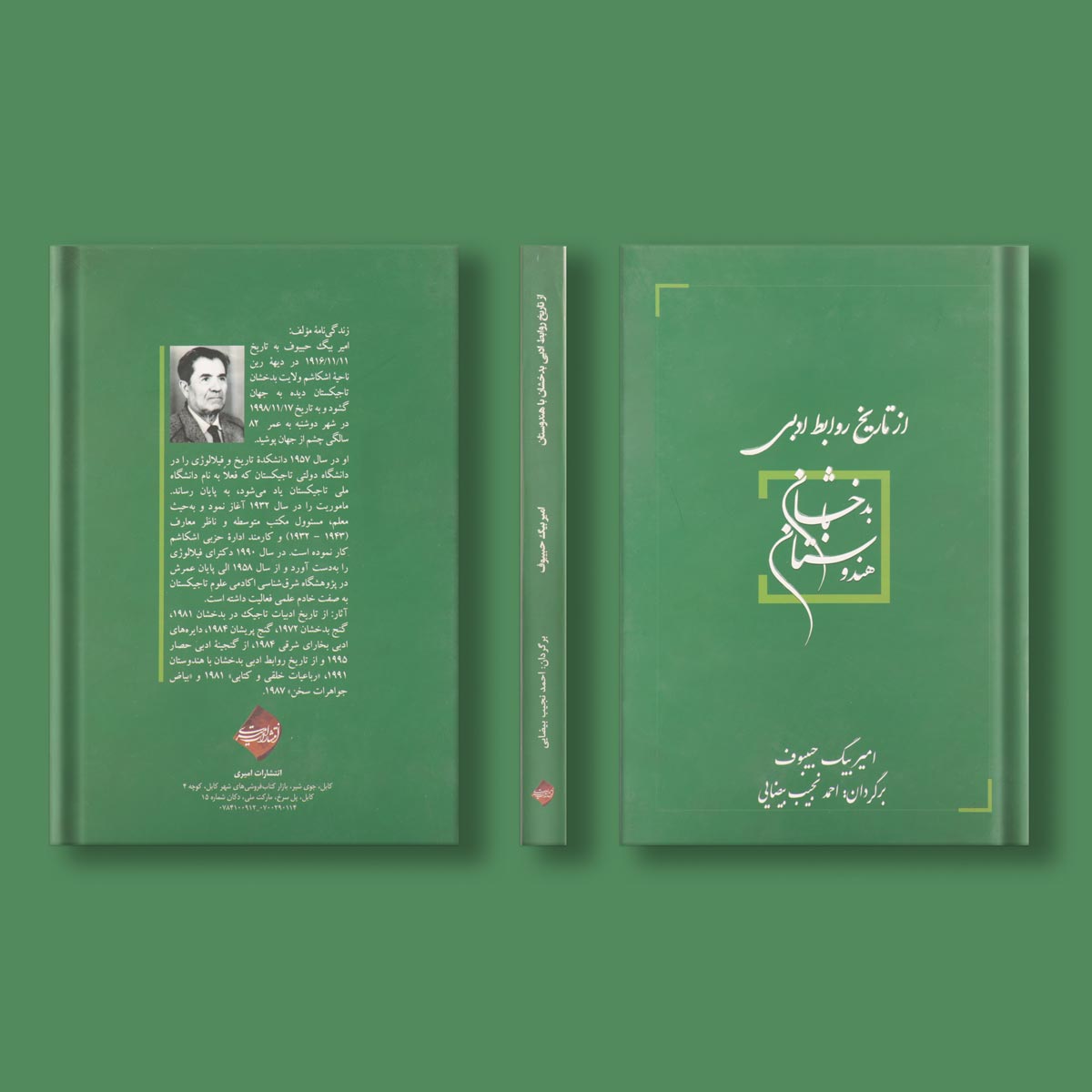 از تاریخ روابط ادبی بدخشان با هندوستان اثر امیر بیک حبیبوف | ترجمه احمد نجیب بیضایی