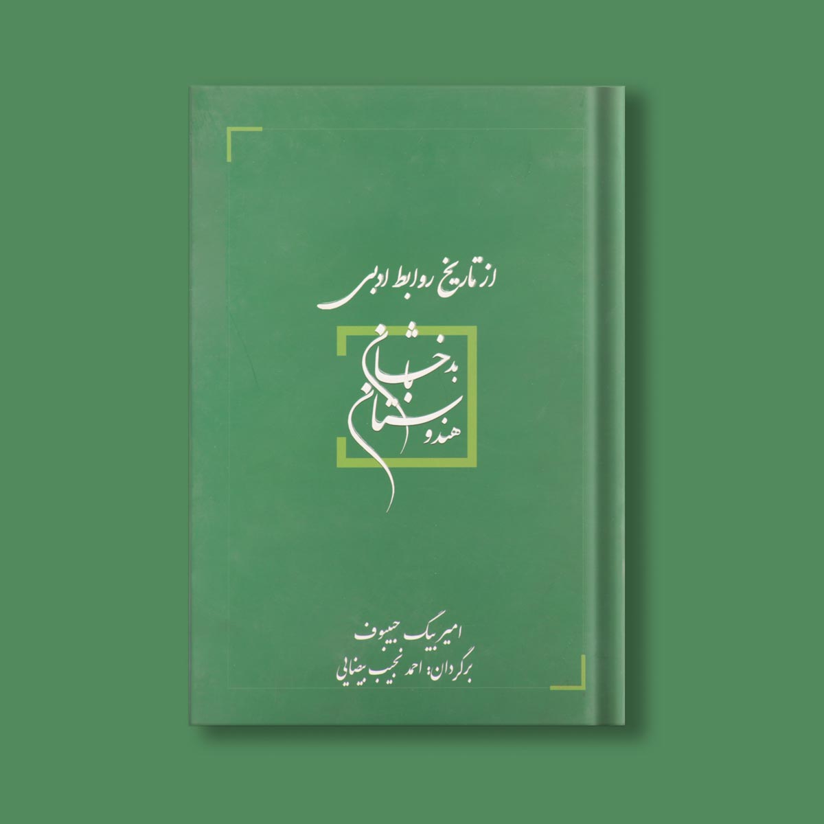 از تاریخ روابط ادبی بدخشان با هندوستان اثر امیر بیک حبیبوف | ترجمه احمد نجیب بیضایی