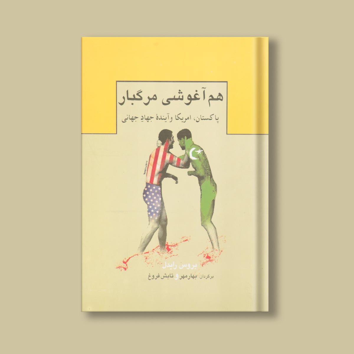 هم آغوشی مرگبار اثر بروس، ریدل | ترجمه بهار مهر و تابیش فروغ