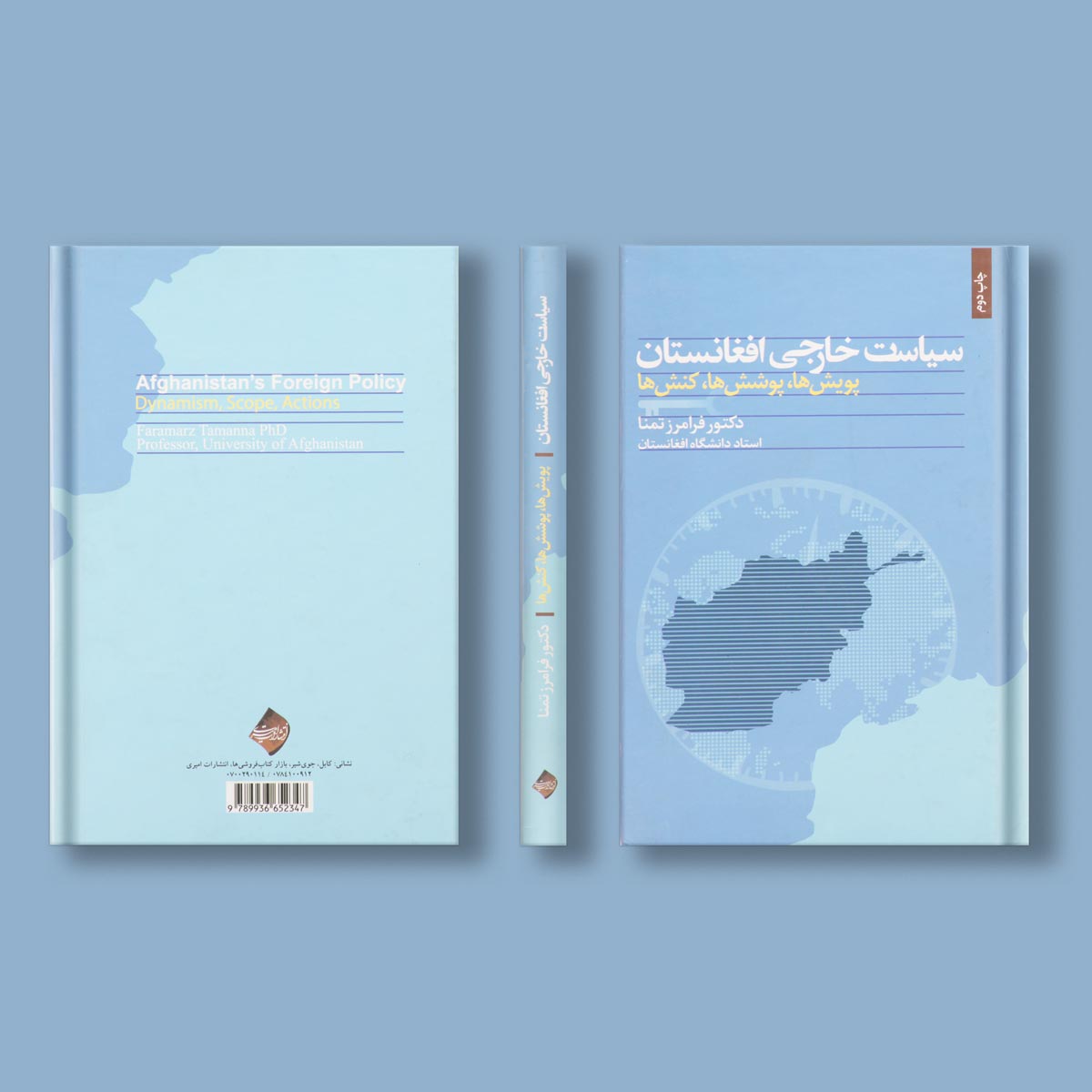 سیاست خارجی افغانستان اثر دکتر فرامرز تمنا