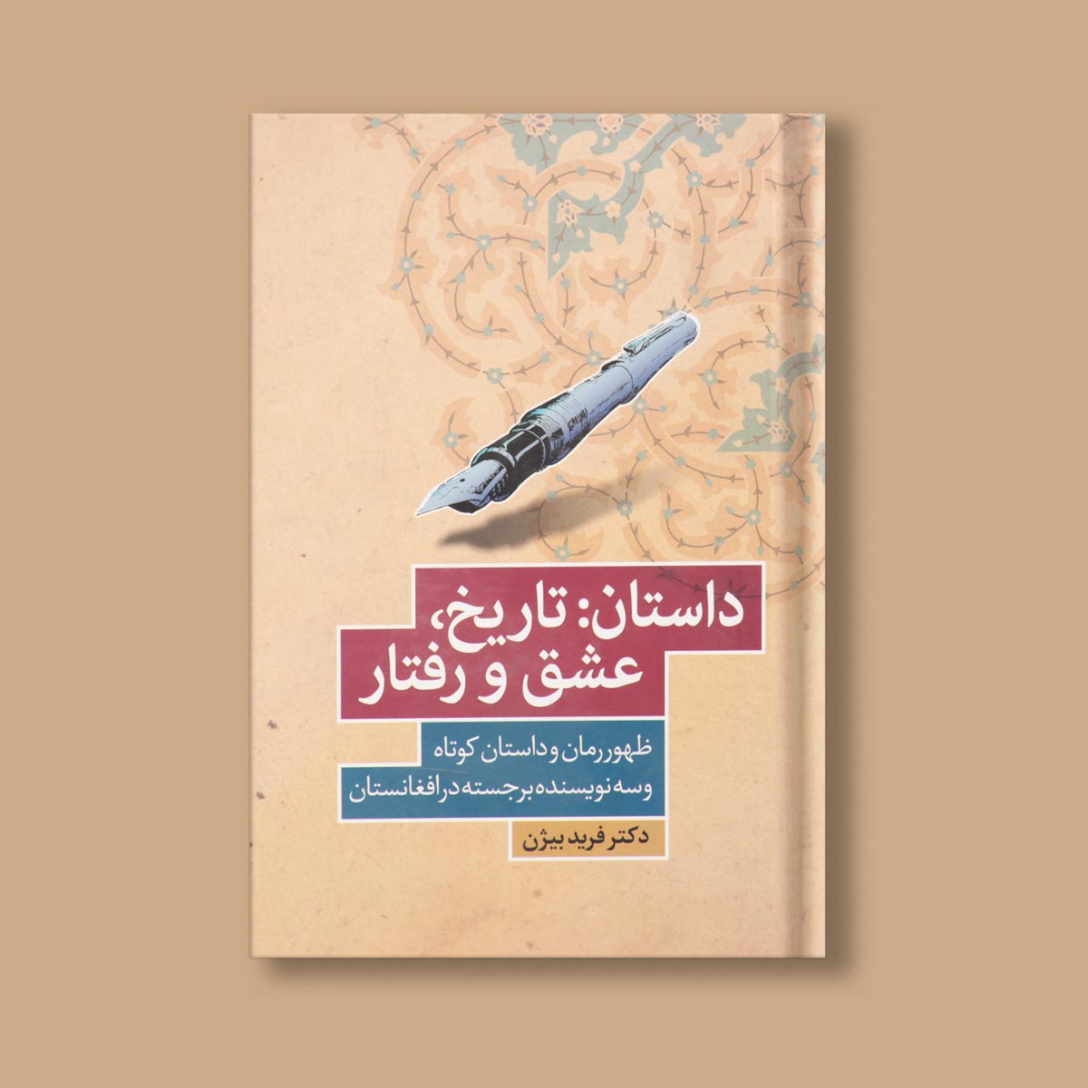 داستان: تاریخ، عشق و رفتار اثر دکتر فرید بژان