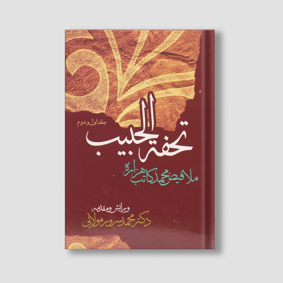 تحفه الحبیب اثر ملا فیض محمد کاتب هزاره